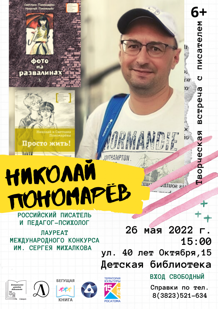 Детская библиотека приглашает на встречу с писателем | Администрация ЗАТО  Северск